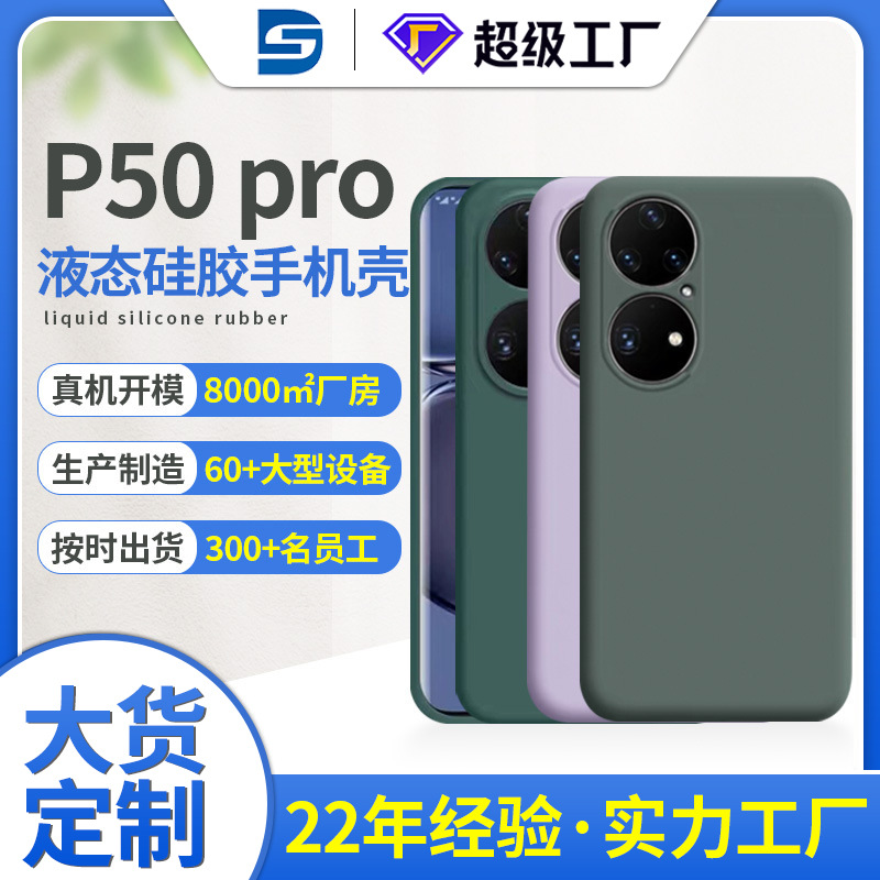 华为P50 Pro液态硅胶手机壳