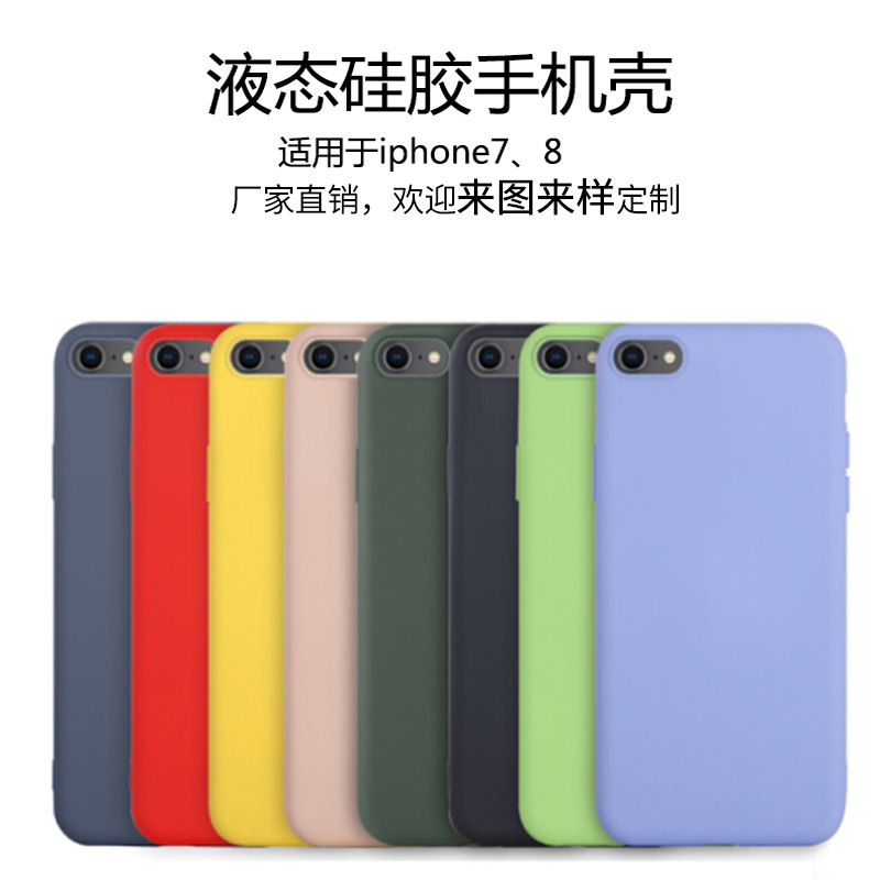 iphone7手机壳液态硅胶