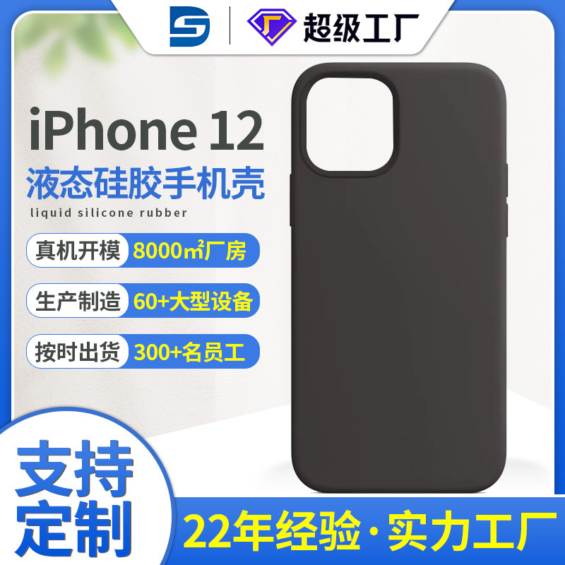 iPhone12液态硅胶手机壳