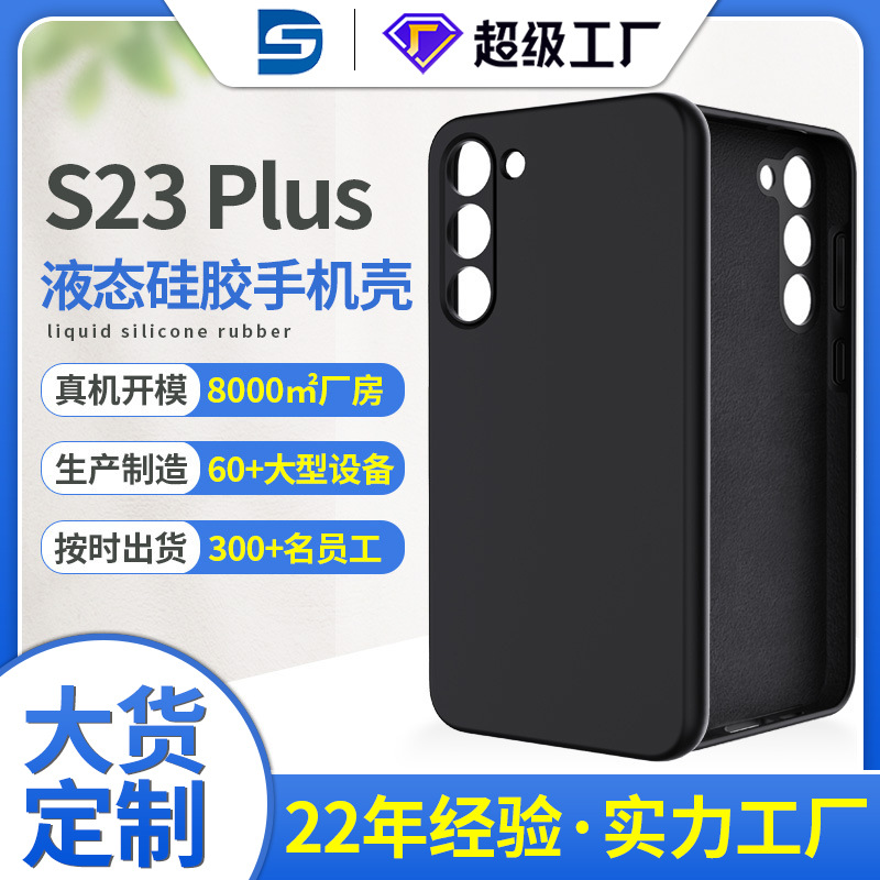 三星s23plus液态硅胶手机壳